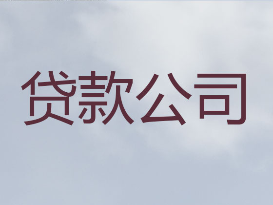 桂林抵押贷款公司-信用贷款